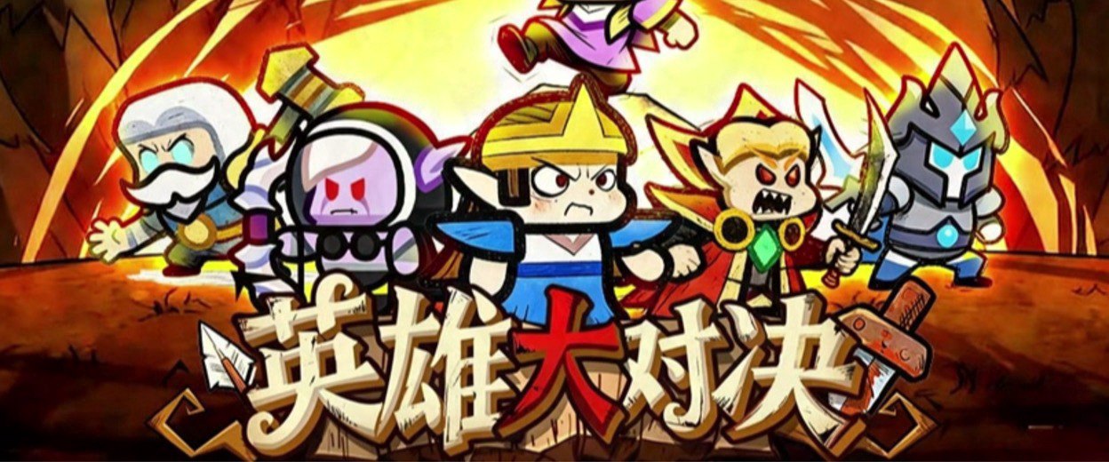 英雄大对决福利宣传图